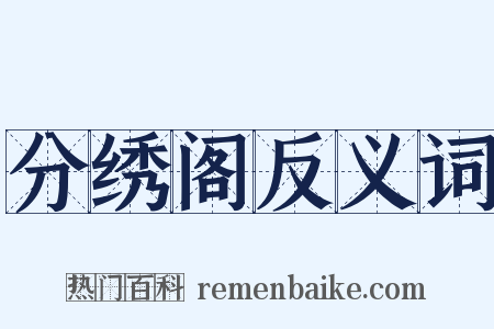 分绣阁反义词是什么意思的图片